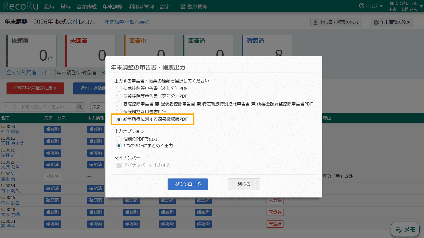 年末調整 利用者一覧画面