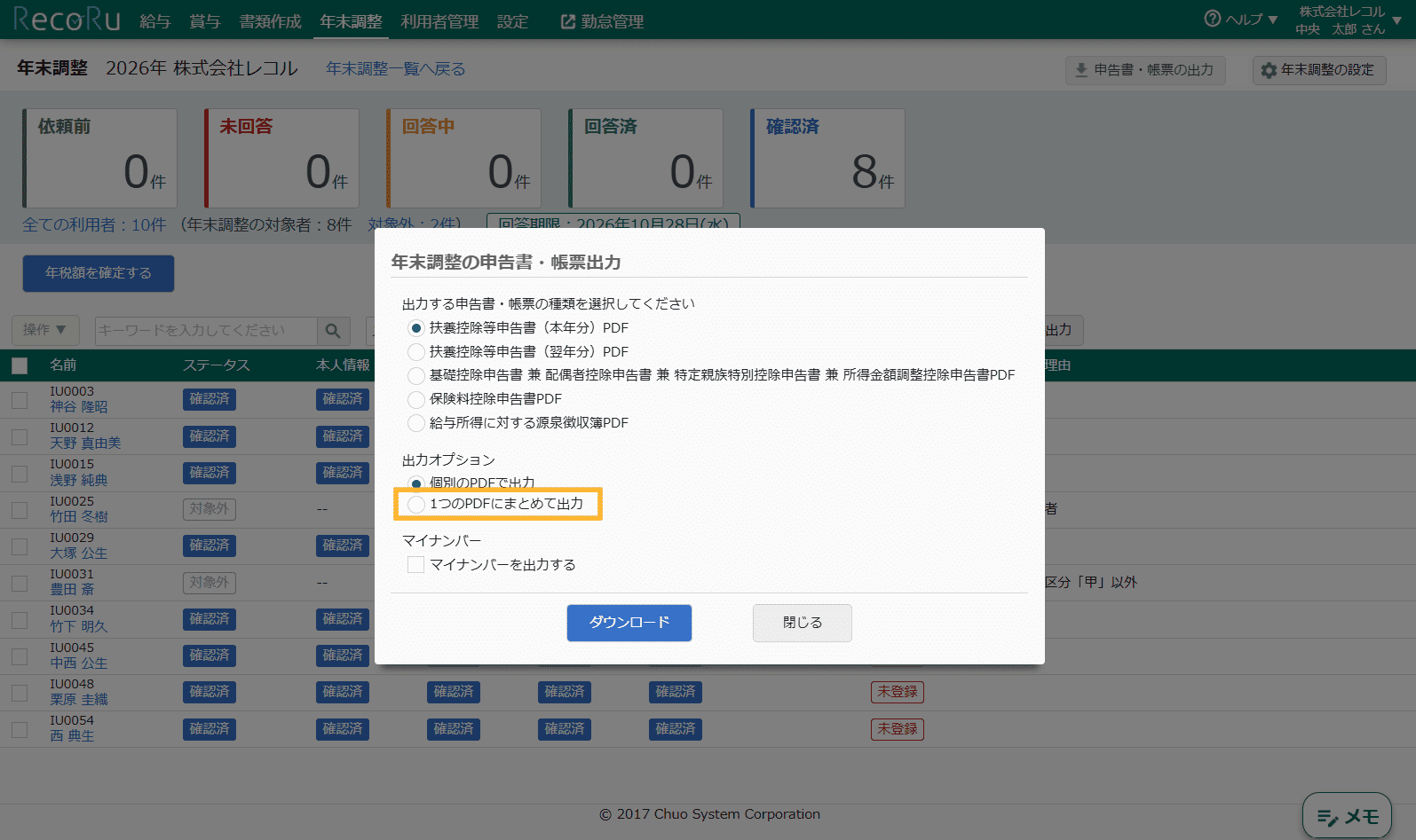 年末調整 利用者一覧画面（申告書・帳票出力ダイアログ）