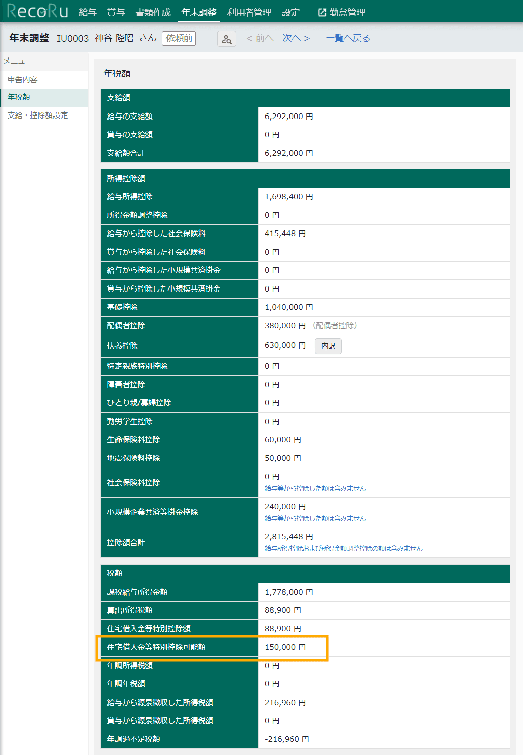年末調整 利用者詳細 年税額画面