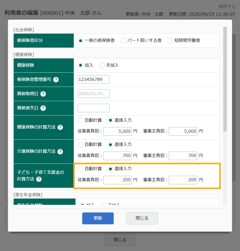 利用者管理 社会保険 健康保険/厚生年金保険編集画面